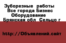 Зуборезные  работы. - Все города Бизнес » Оборудование   . Брянская обл.,Сельцо г.